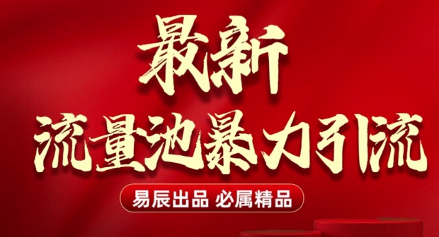 最新“流量池”无门槛暴力引流(全网首发)日引500+-第一资源库