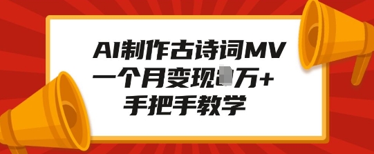 AI制作古诗词MV，一个月变现1W+，手把手教学-第一资源库